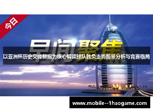 以亚洲杯历史交锋数据为核心解读球队胜负走势前景分析与竞赛格局