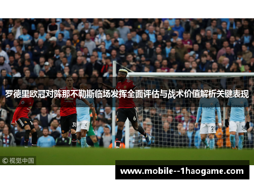 罗德里欧冠对阵那不勒斯临场发挥全面评估与战术价值解析关键表现