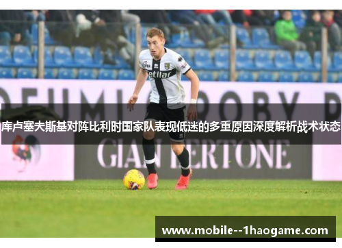 库卢塞夫斯基对阵比利时国家队表现低迷的多重原因深度解析战术状态