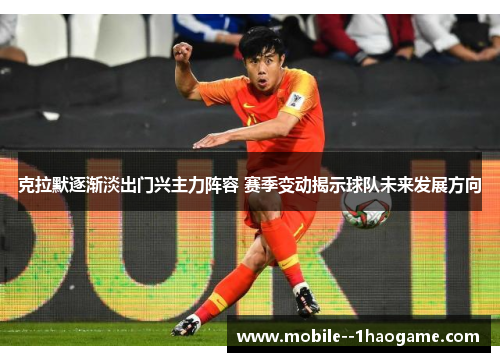 克拉默逐渐淡出门兴主力阵容 赛季变动揭示球队未来发展方向