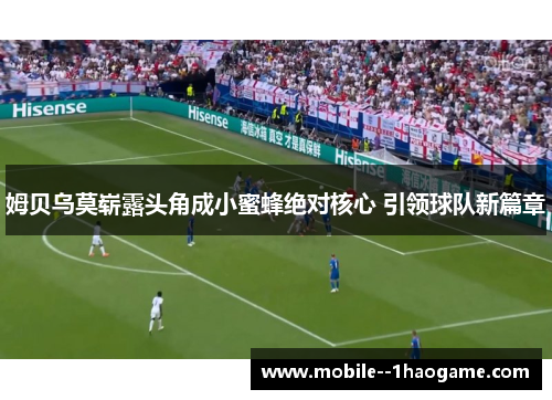 姆贝乌莫崭露头角成小蜜蜂绝对核心 引领球队新篇章