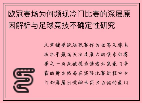 欧冠赛场为何频现冷门比赛的深层原因解析与足球竞技不确定性研究