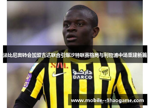 法比尼奥转会加盟吉达联合引爆沙特联赛格局与利物浦中场重建新篇