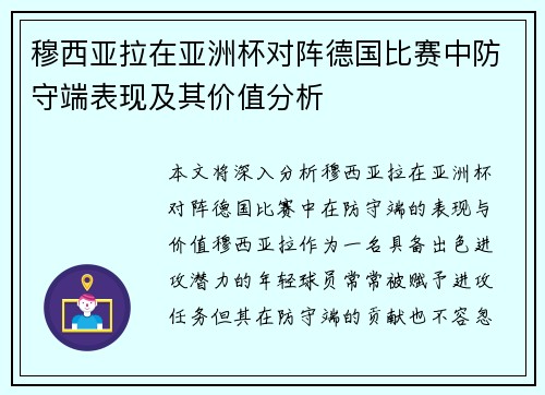 穆西亚拉在亚洲杯对阵德国比赛中防守端表现及其价值分析