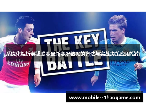 系统化解析英超联赛最新赛况数据的方法与实战决策应用指南