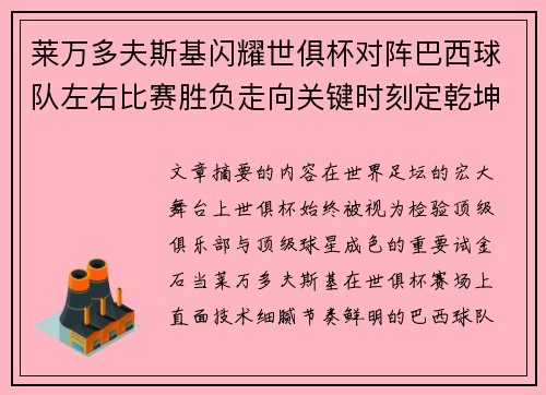 莱万多夫斯基闪耀世俱杯对阵巴西球队左右比赛胜负走向关键时刻定乾坤