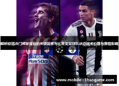 解析欧冠冷门频发背后的关键因素与比赛变量球队状态战术心理与赛程影响