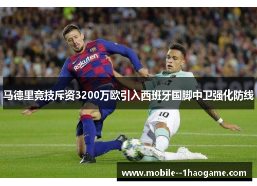 马德里竞技斥资3200万欧引入西班牙国脚中卫强化防线