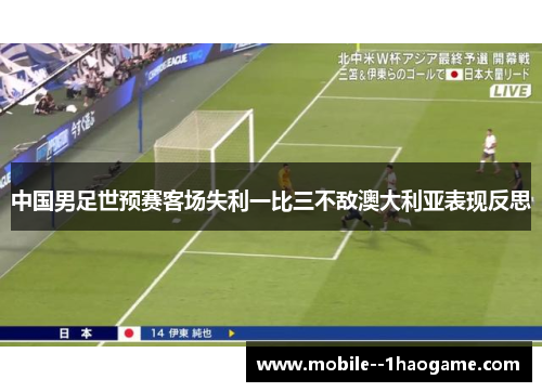 中国男足世预赛客场失利一比三不敌澳大利亚表现反思