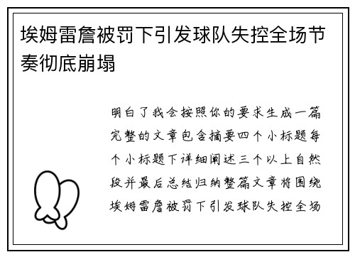 埃姆雷詹被罚下引发球队失控全场节奏彻底崩塌