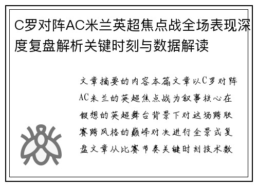 C罗对阵AC米兰英超焦点战全场表现深度复盘解析关键时刻与数据解读