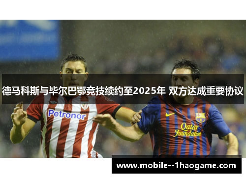 德马科斯与毕尔巴鄂竞技续约至2025年 双方达成重要协议