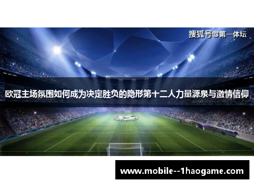 欧冠主场氛围如何成为决定胜负的隐形第十二人力量源泉与激情信仰