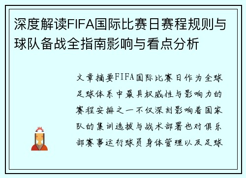 深度解读FIFA国际比赛日赛程规则与球队备战全指南影响与看点分析