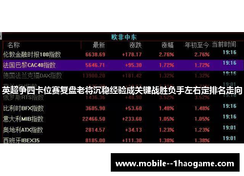 英超争四卡位赛复盘老将沉稳经验成关键战胜负手左右定排名走向