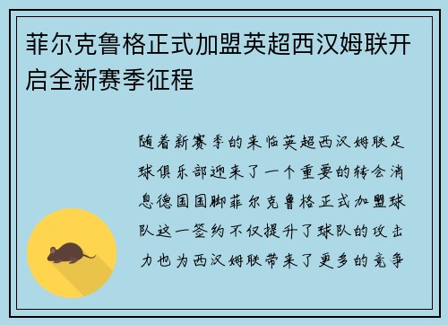 菲尔克鲁格正式加盟英超西汉姆联开启全新赛季征程