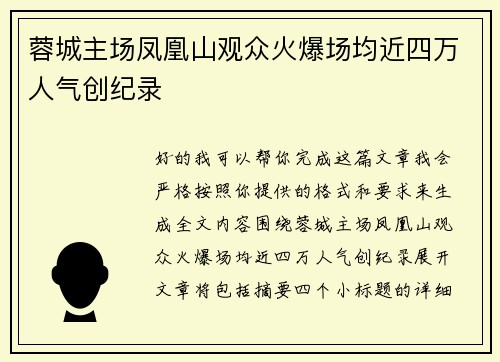 蓉城主场凤凰山观众火爆场均近四万人气创纪录 蓉城主场凤凰山观众火爆场均近四万人气创纪录
