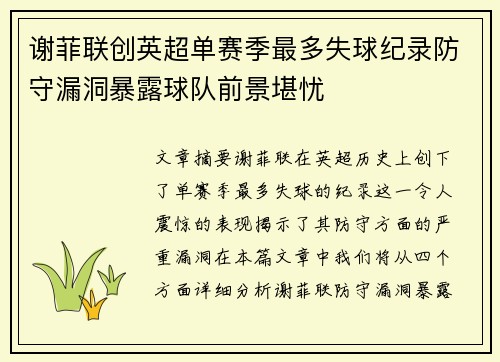 谢菲联创英超单赛季最多失球纪录防守漏洞暴露球队前景堪忧