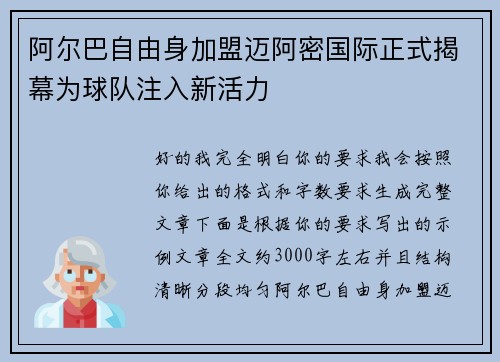 阿尔巴自由身加盟迈阿密国际正式揭幕为球队注入新活力 阿尔巴自由身加盟迈阿密国际正式揭幕为球队注入新活力