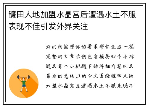 镰田大地加盟水晶宫后遭遇水土不服表现不佳引发外界关注
