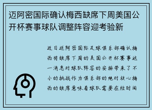 迈阿密国际确认梅西缺席下周美国公开杯赛事球队调整阵容迎考验新