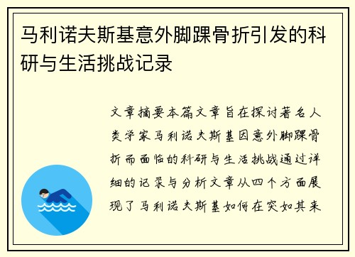 马利诺夫斯基意外脚踝骨折引发的科研与生活挑战记录