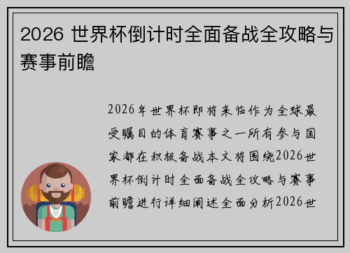 2026 世界杯倒计时全面备战全攻略与赛事前瞻
