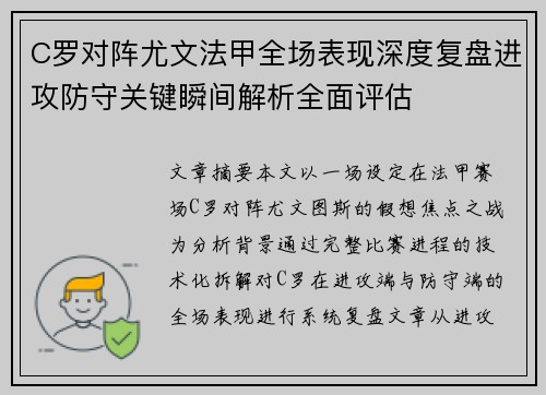 C罗对阵尤文法甲全场表现深度复盘进攻防守关键瞬间解析全面评估