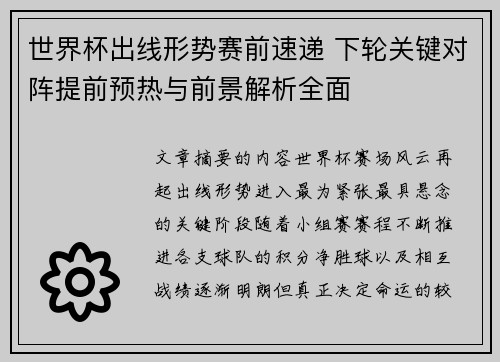 世界杯出线形势赛前速递 下轮关键对阵提前预热与前景解析全面