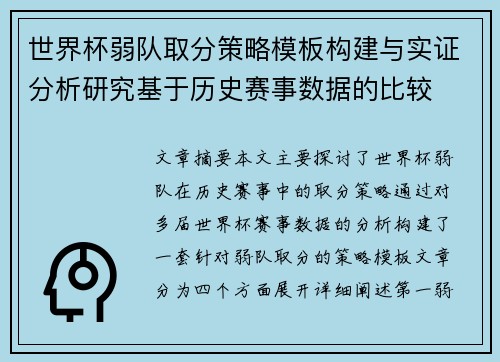 世界杯弱队取分策略模板构建与实证分析研究基于历史赛事数据的比较