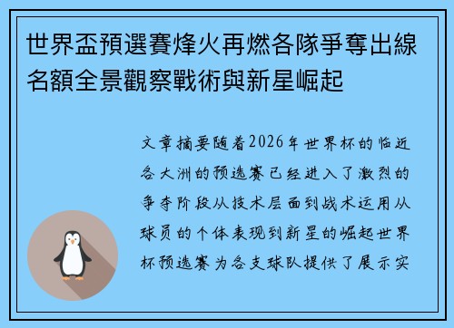 世界盃預選賽烽火再燃各隊爭奪出線名額全景觀察戰術與新星崛起 世界盃預選賽烽火再燃各隊爭奪出線名額全景觀察戰術與新星崛起