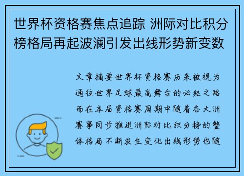 世界杯资格赛焦点追踪 洲际对比积分榜格局再起波澜引发出线形势新变数 世界杯资格赛焦点追踪 洲际对比积分榜格局再起波澜引发出线形势新变数