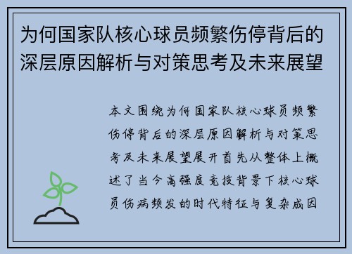 为何国家队核心球员频繁伤停背后的深层原因解析与对策思考及未来展望