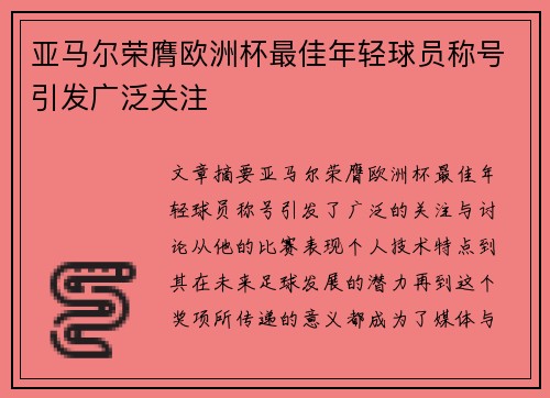 亚马尔荣膺欧洲杯最佳年轻球员称号引发广泛关注