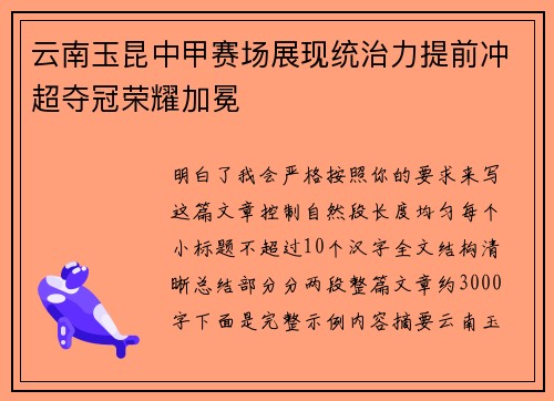 云南玉昆中甲赛场展现统治力提前冲超夺冠荣耀加冕