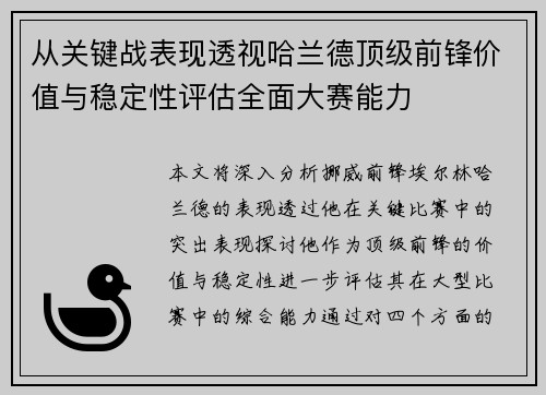 从关键战表现透视哈兰德顶级前锋价值与稳定性评估全面大赛能力