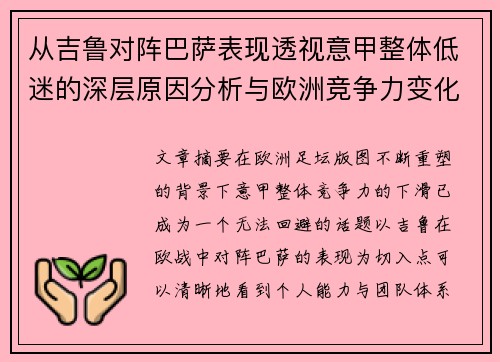 从吉鲁对阵巴萨表现透视意甲整体低迷的深层原因分析与欧洲竞争力变化 从吉鲁对阵巴萨表现透视意甲整体低迷的深层原因分析与欧洲竞争力变化