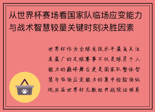 从世界杯赛场看国家队临场应变能力与战术智慧较量关键时刻决胜因素