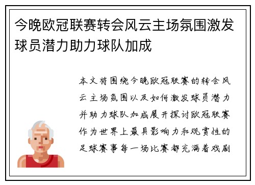 今晚欧冠联赛转会风云主场氛围激发球员潜力助力球队加成 今晚欧冠联赛转会风云主场氛围激发球员潜力助力球队加成