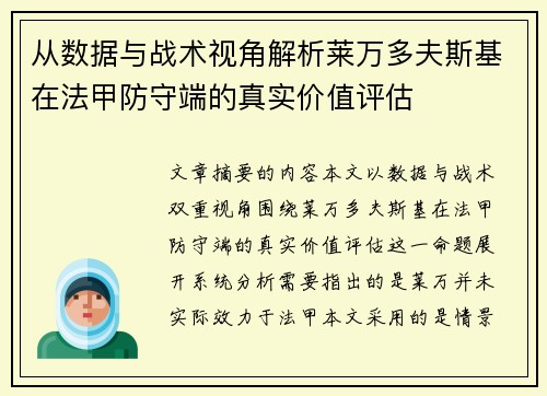 从数据与战术视角解析莱万多夫斯基在法甲防守端的真实价值评估 从数据与战术视角解析莱万多夫斯基在法甲防守端的真实价值评估