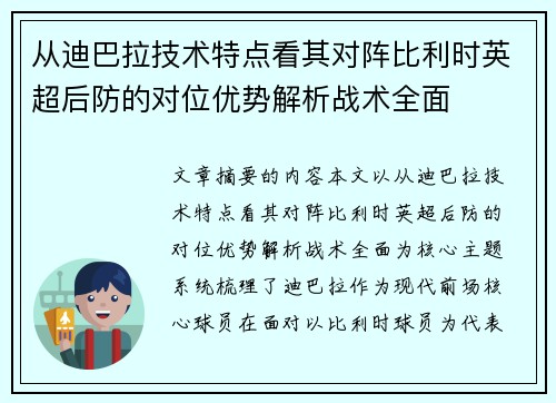 从迪巴拉技术特点看其对阵比利时英超后防的对位优势解析战术全面