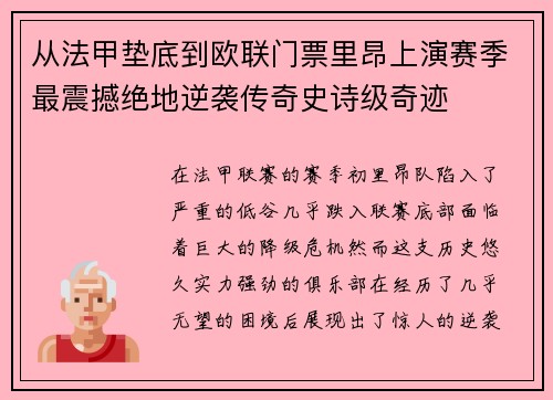 从法甲垫底到欧联门票里昂上演赛季最震撼绝地逆袭传奇史诗级奇迹