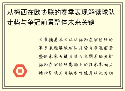 从梅西在欧协联的赛季表现解读球队走势与争冠前景整体未来关键