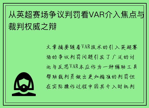 从英超赛场争议判罚看VAR介入焦点与裁判权威之辩