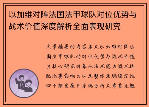 以加维对阵法国法甲球队对位优势与战术价值深度解析全面表现研究