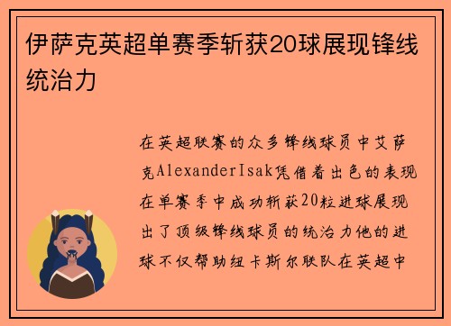 伊萨克英超单赛季斩获20球展现锋线统治力 伊萨克英超单赛季斩获20球展现锋线统治力