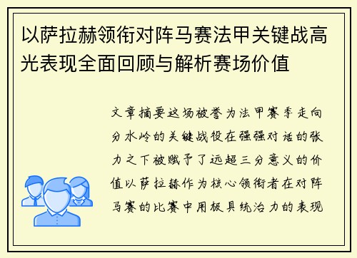 以萨拉赫领衔对阵马赛法甲关键战高光表现全面回顾与解析赛场价值