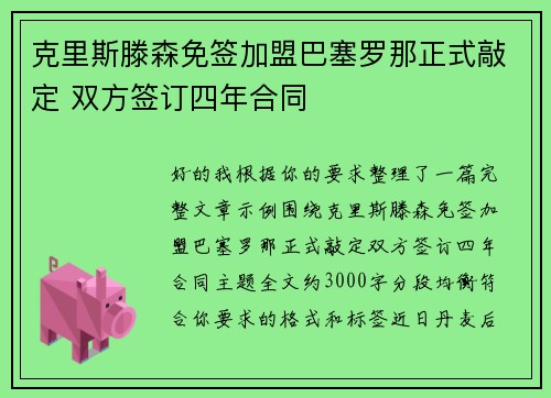 克里斯滕森免签加盟巴塞罗那正式敲定 双方签订四年合同 克里斯滕森免签加盟巴塞罗那正式敲定 双方签订四年合同