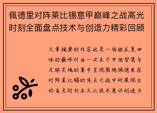 佩德里对阵莱比锡意甲巅峰之战高光时刻全面盘点技术与创造力精彩回顾