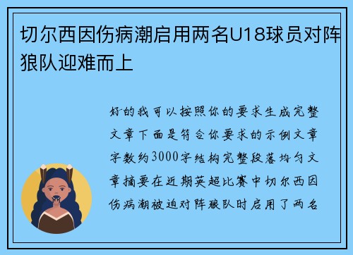 切尔西因伤病潮启用两名U18球员对阵狼队迎难而上
